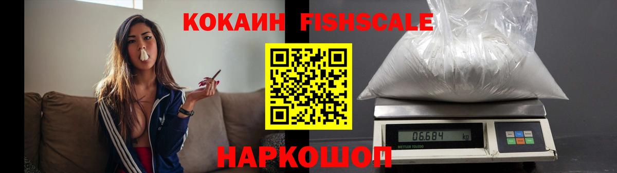КОКАИН FishScale Северск